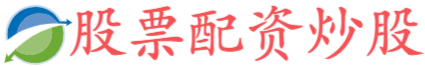 配资安全证券配资门户,配资之家主要有配资炒股,杠杆a股