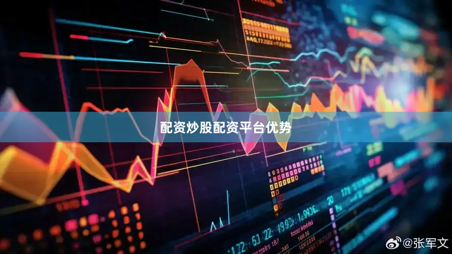 配资炒股配资平台优势