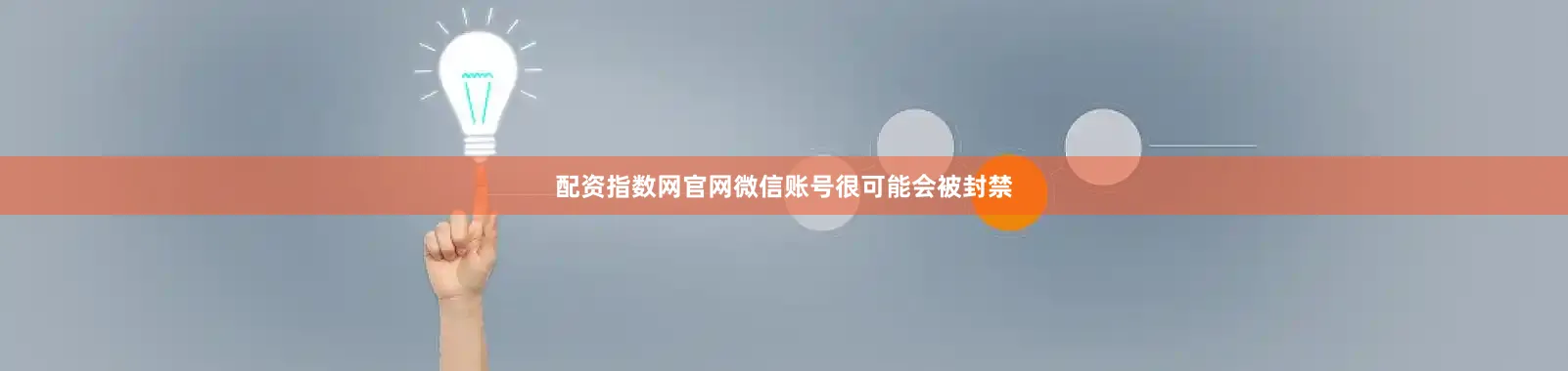 配资指数网官网微信账号很可能会被封禁