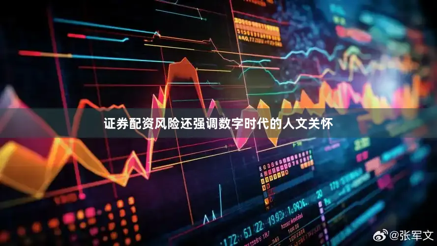 证券配资风险还强调数字时代的人文关怀
