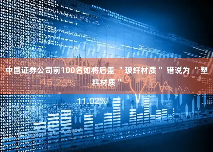 中国证券公司前100名如将后盖 ＂玻纤材质＂ 错说为 ＂塑料材质＂