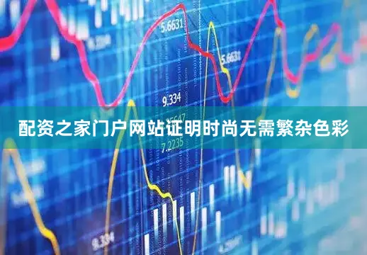 配资之家门户网站证明时尚无需繁杂色彩