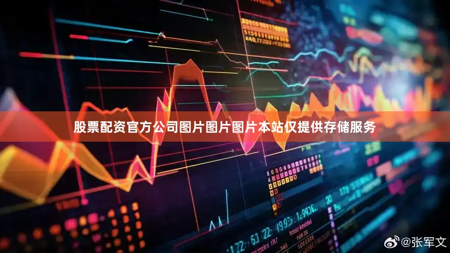 股票配资官方公司图片图片图片本站仅提供存储服务