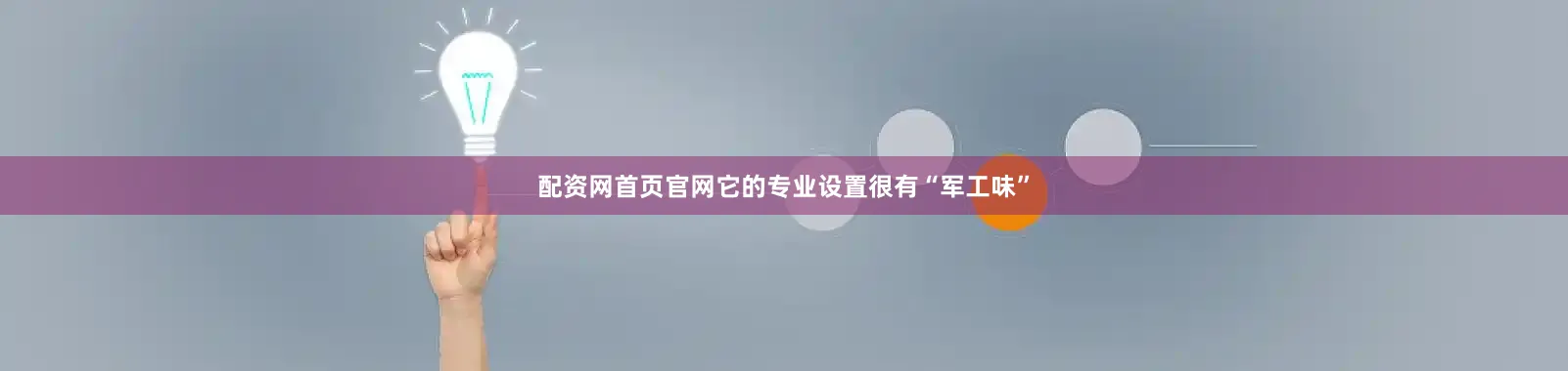 配资网首页官网它的专业设置很有“军工味”