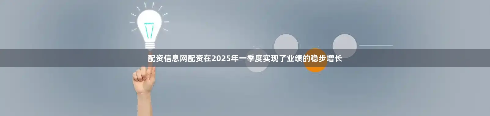 配资信息网配资在2025年一季度实现了业绩的稳步增长
