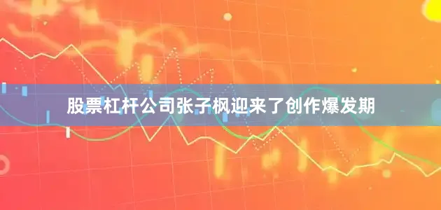 股票杠杆公司张子枫迎来了创作爆发期