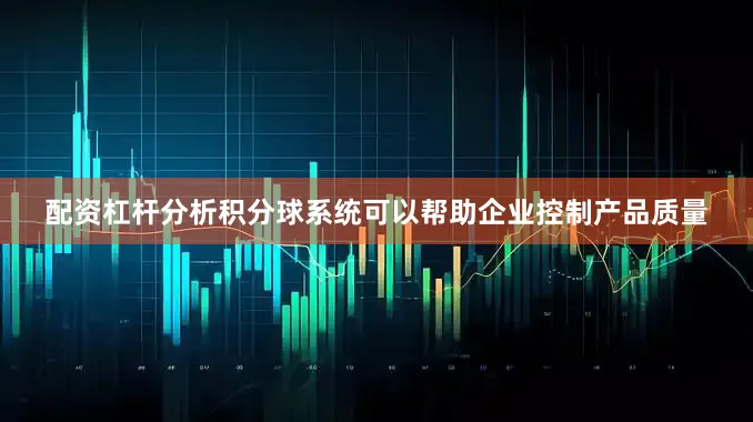 配资杠杆分析积分球系统可以帮助企业控制产品质量