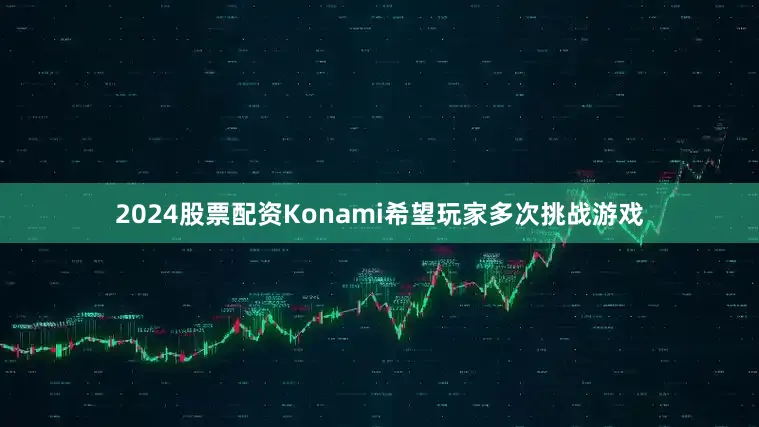 2024股票配资Konami希望玩家多次挑战游戏