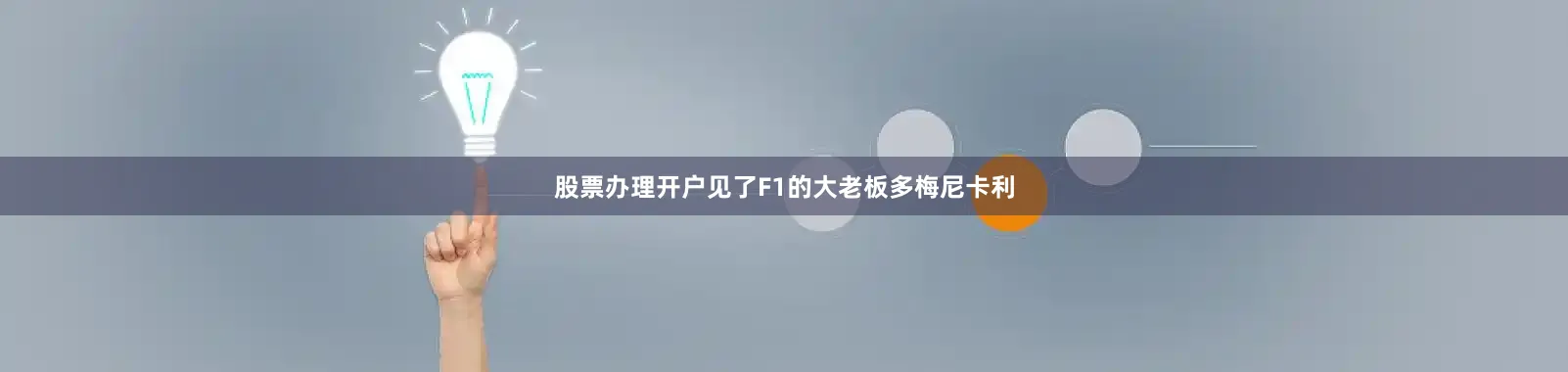 股票办理开户见了F1的大老板多梅尼卡利