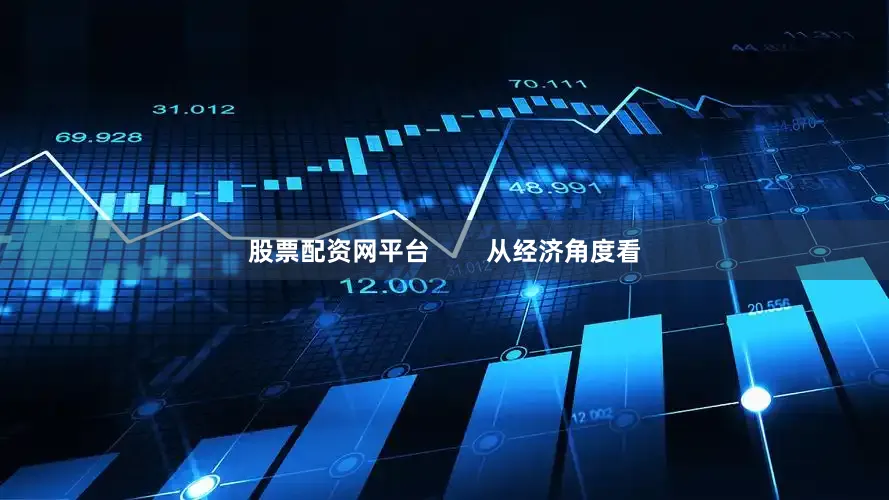 股票配资网平台        从经济角度看