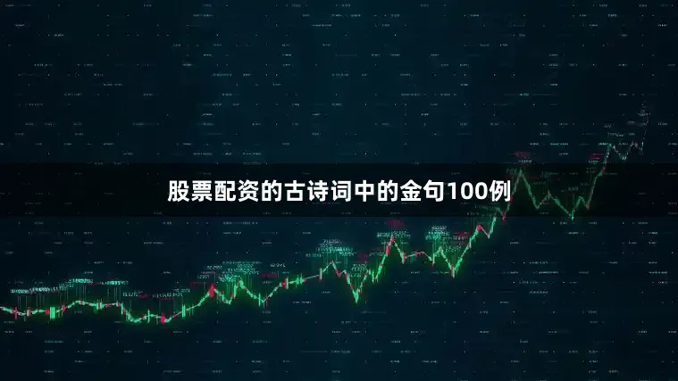 股票配资的古诗词中的金句100例