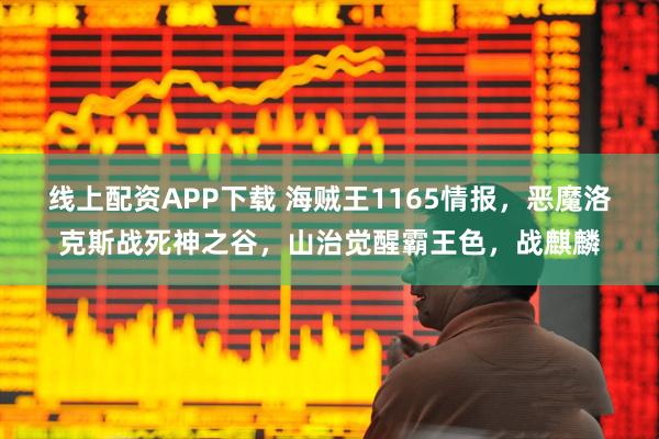 线上配资APP下载 海贼王1165情报，恶魔洛克斯战死神之谷，山治觉醒霸王色，战麒麟