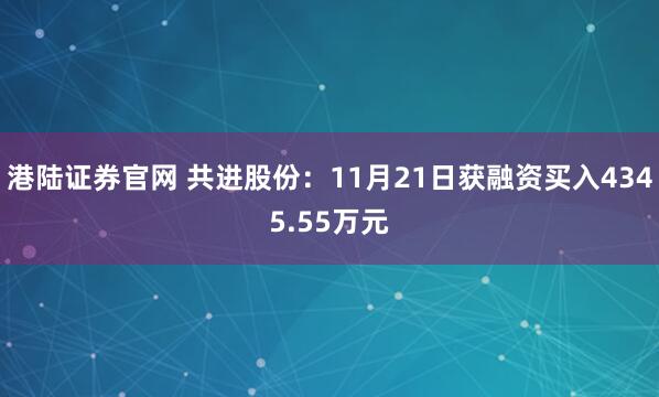 港陆证券官网 共进股份：11月21日获融资买入4345.55万元