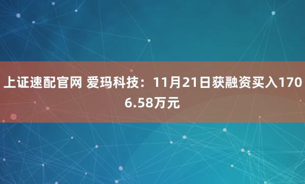 上证速配官网 爱玛科技:11月21日获融资买入1706.58万元