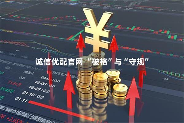 诚信优配官网 “破格”与“守规”